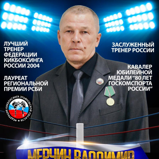 Мерчин Владимир Александрович
