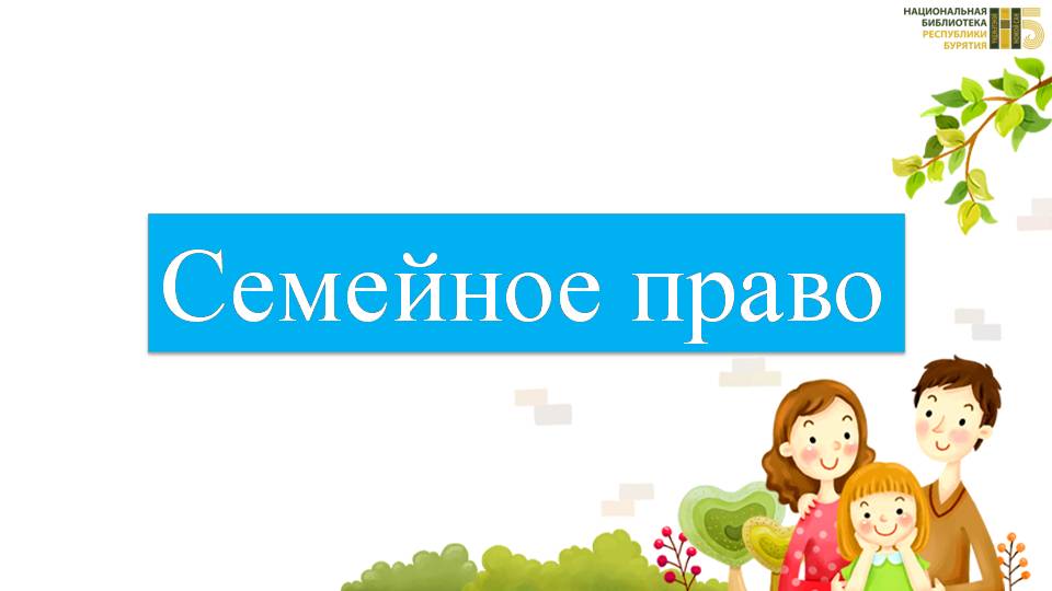 Семейное право